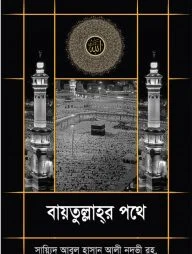 বায়তুল্লাহর পথে