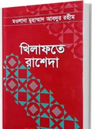 খিলাফাতে রাশেদা