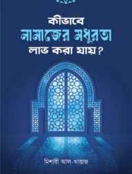কীভাবে নামাজের মধুরতা লাভ করা যায়