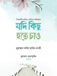 যদি কিছু হতে চাও