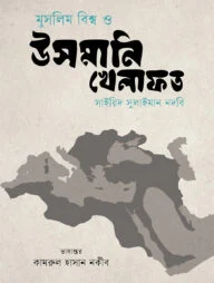 মুসলিম বিশ্ব ও উসমানি খেলাফত