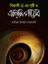 বিশ্বনবী (সা:)-এর সৃষ্টি ও এলমে গায়েব