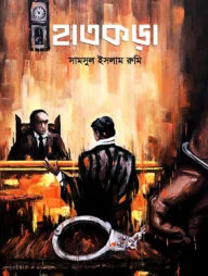 হাতকড়া