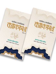 মাওলানা তারিখ জামিল বয়ান সমগ্র (২ খন্ড একত্রে)