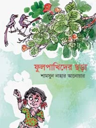 ফুল পাখিদের ছড়া