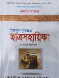 হিফযুল কুরআন ছাত্রসহায়িকা