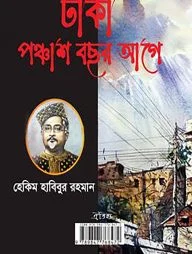ঢাকা পঞ্চাশ বছর আগে