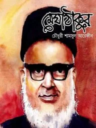 মেঘাঠাকুর