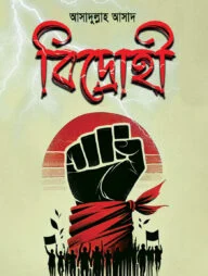বিদ্রোহী