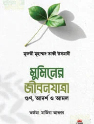 মুমিনের জীবনযাত্রা