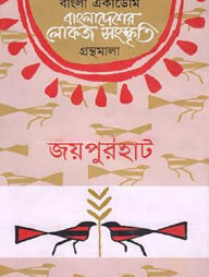 বাংলা একাডেমি বাংলাদেশের লোকজ সংস্কৃতি গ্রন্থমালা - জয়পুরহাট