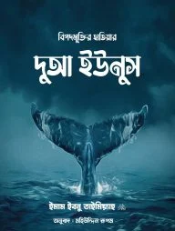 বিপদমুক্তির হাতিয়ার দুআ ইউনুস