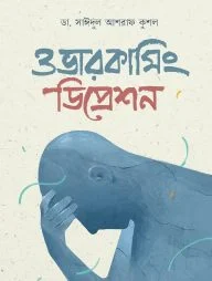 ওভারকামিং ডিপ্রেশন