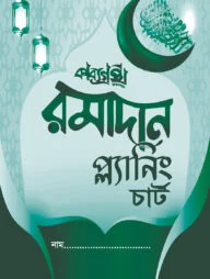 রমাদান প্ল্যানিং চার্ট