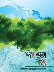 ফিরে এসো নীড়ে