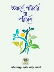 আদর্শ পরিবার ও পরিবেশ
