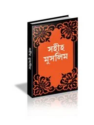 সহীহ মুসলিম (১ম খন্ড থেকে ৮ম খন্ড)