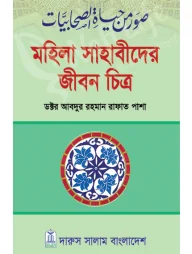 মহিলা সাহাবীদের জীবন চিত্র