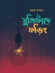 যুক্তিফাঁদে ফড়িং