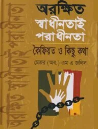 অরক্ষিত স্বাধীনতাই পরাধীনতা