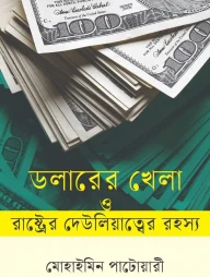 ডলারের খেলা ও রাষ্ট্রের দেউলিয়াত্বের রহস্য