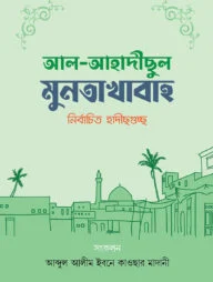 আল-আহাদীছুল মুনতাখাবা (নির্বাচিত হাদীছগুচ্ছ)