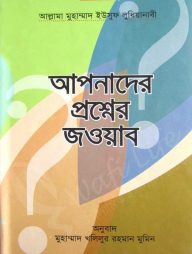আপনাদের প্রশ্নের জওয়াব (১ম খন্ড থেকে ৩য় খন্ড)