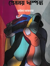 প্রেমময় দাম্পত্য