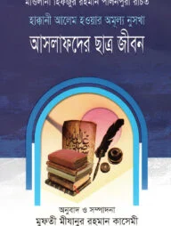 আসলাফদের ছাত্র জীবন