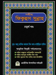 সহীহ ফিক্বহুস সুন্নাহ (৪র্থ খণ্ড)