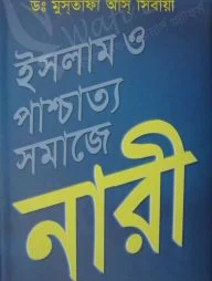 ইসলাম ও পাশ্চাত্য সমাজে নারী