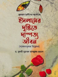 ইসলামের দৃষ্টিতে দাম্পত্য জীবন