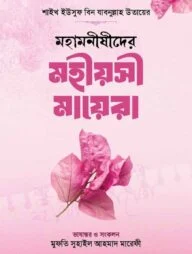 মহামনীষীদের মহীয়সী মায়েরা