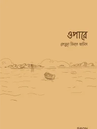 ওপারে
