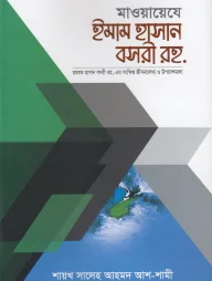 মাওয়ায়েযে ইমাম হাসান বসরী রহ