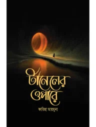 টানেলের ওপারে