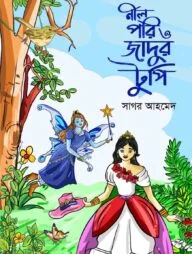 নীলপরি ও জাদুর টুপি