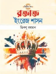 রক্তাক্ত ইংরেজ শাসন (দ্বিতীয় খণ্ড)