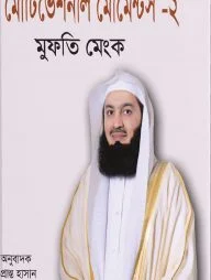 মোটিভেশনাল মোমেন্টস-২