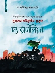 সুলতান সাইফুদ্দিন কুতুজ দ্য ব্যাটালিয়ন