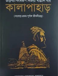 কালাপাহাড় (উরিষ্যা-কামরূপ বিজয়ী বাঙালি বীর)