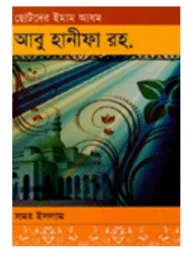 ছোটদের ইমাম আযম আবু হানীফা (রহ.)
