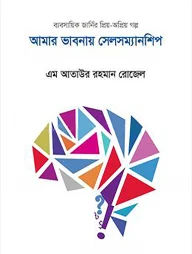 আমার ভাবনায় সেলসম্যানশিপ
