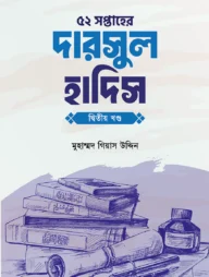 ৫২ সপ্তাহের দারসুল হাদিস দ্বিতীয় খণ্ড