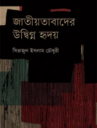 জাতীয়তাবাদের উদ্বিগ্ন হৃদয়