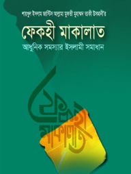ফেকহী মাকালাত ২য় খণ্ড