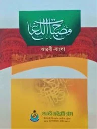 মিসবাহুল লুগাত (আরবী-বাংলা)
