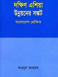 দক্ষিণ এশিয়া উন্নয়নের সঙ্কট বাংলাদেশ প্রেক্ষিত