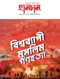 হালচাল ১২তম সংখ্যা সেপ্টেম্বর- অক্টোবর