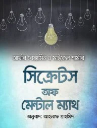 সিক্রেটস অফ মেন্টাল ম্যাথ